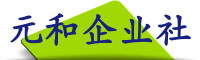 元和企业社